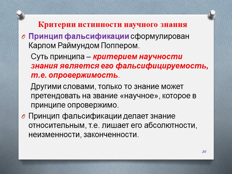 Принцип фальсификации сформулирован Карлом Раймундом Поппером.  Суть принципа – критерием научности знания является